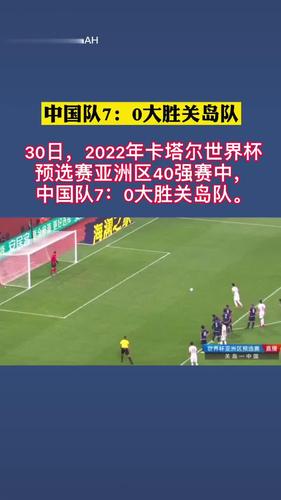 中国队对关岛比赛结果