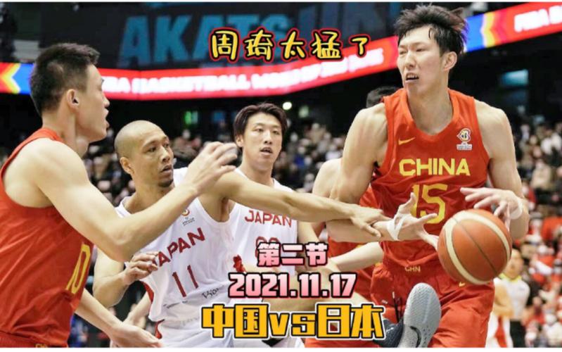 男篮世锦赛中国对日本