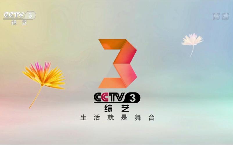 cctv3今天直播在线观看高清免费